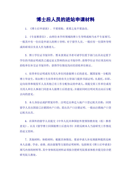 博士后人员的进站申请材料