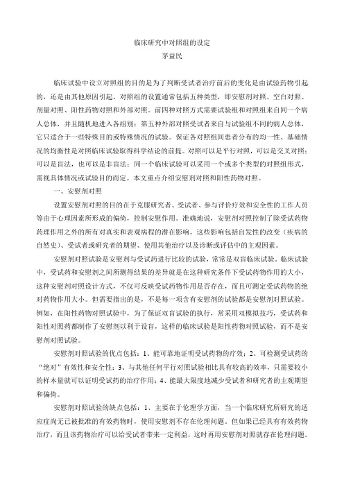 临床研究中对照组的设定