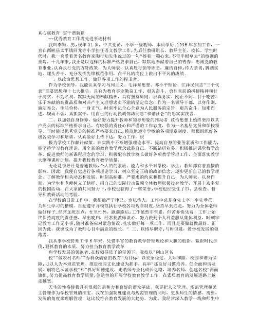 优秀教育工作者事迹材料
