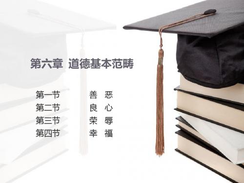 第六章 道德基本范畴