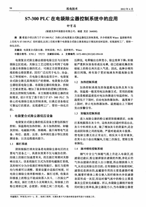 S7-300 PLC在电袋除尘器控制系统中的应用