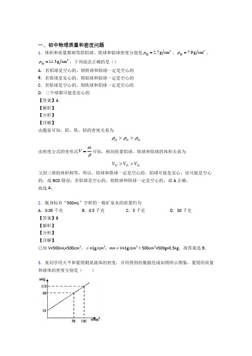 中考物理专题训练---质量和密度问题的综合题分类含答案