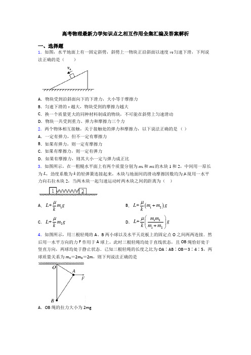 高考物理最新力学知识点之相互作用全集汇编及答案解析