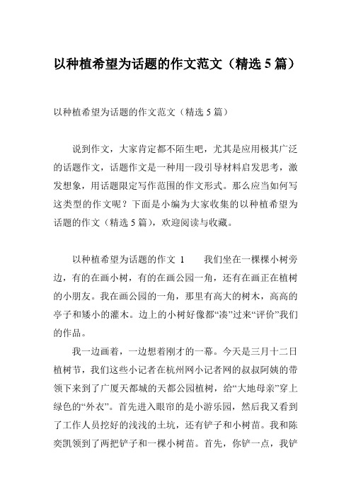 以种植希望为话题的作文范文(精选5篇)