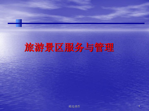 旅游景区其他配套服务ppt课件