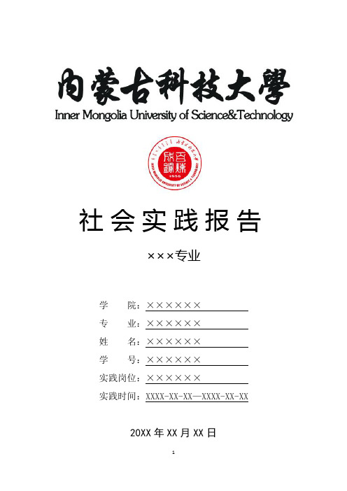 内蒙古科技大学寒假暑假假期社会实践总结报告范文