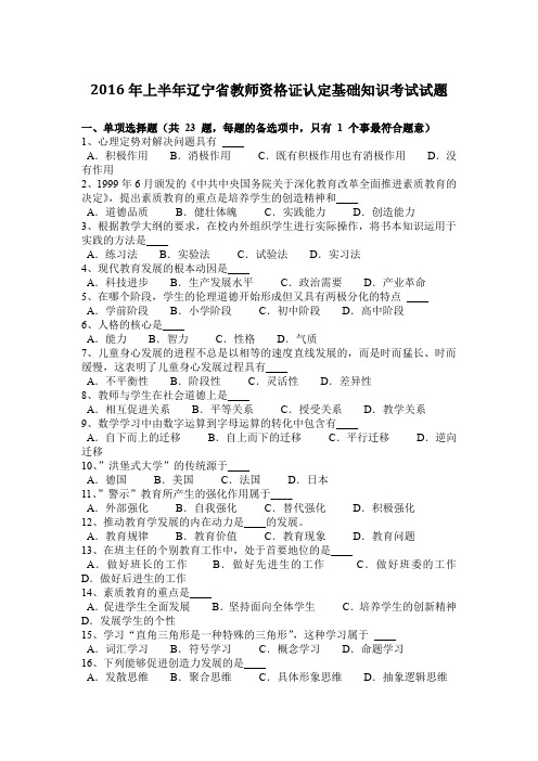 2016年上半年辽宁省教师资格证认定基础知识考试试题
