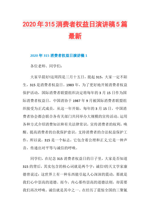 2020年315消费者权益日演讲稿5篇最新
