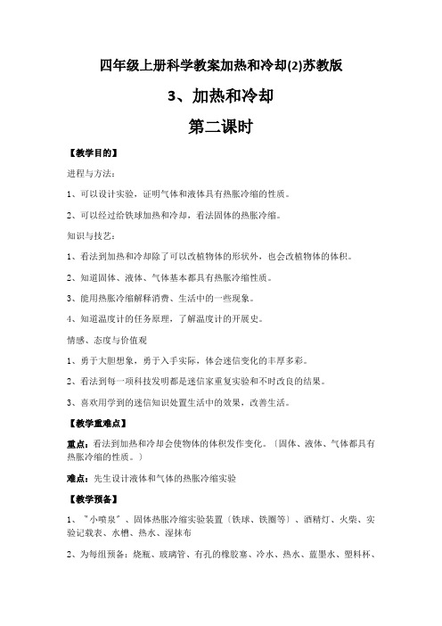 四年级上册科学教案加热和冷却(2)苏教版
