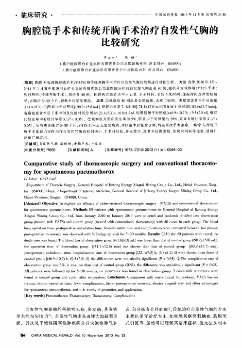 胸腔镜手术和传统开胸手术治疗自发性气胸的比较研究