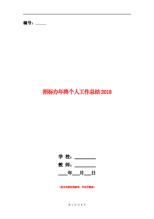 招标办年终个人工作总结2018年【新版】