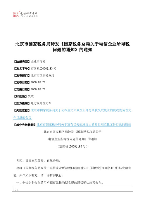北京市国家税务局转发《国家税务总局关于电信企业所得税问题的通