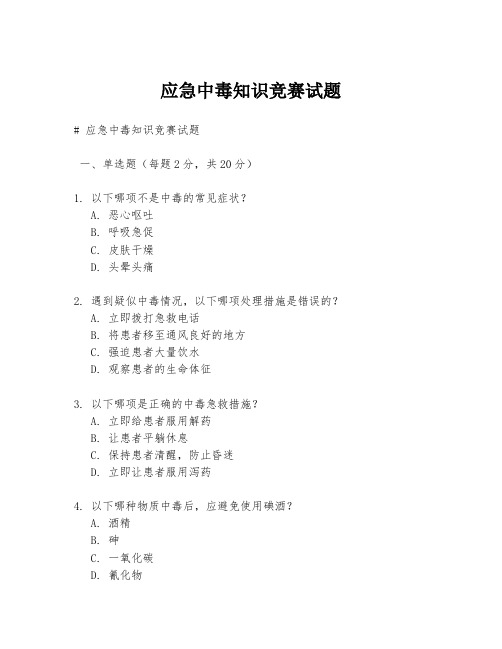 应急中毒知识竞赛试题