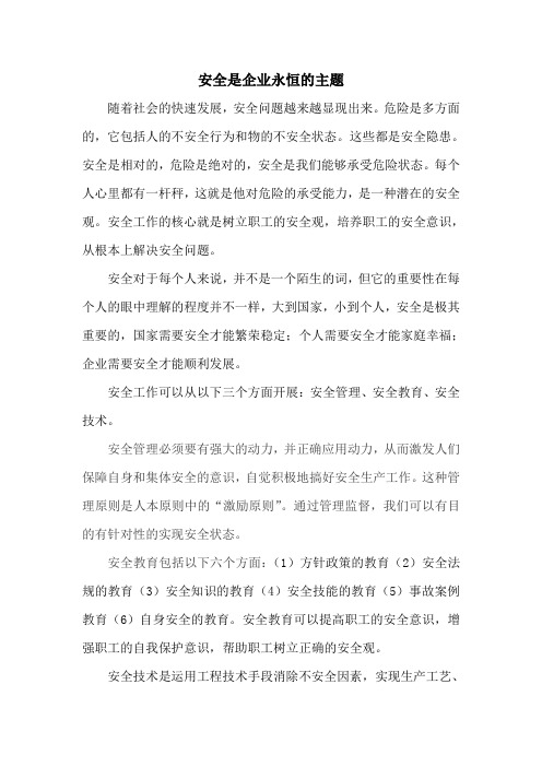 安全是企业永恒的主题