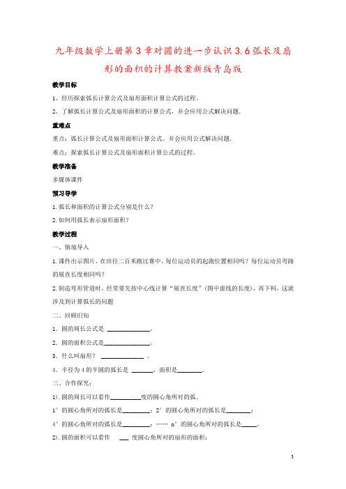 九年级数学上册第3章对圆的进一步认识3.6弧长及扇形的面积的计算教案新版青岛版