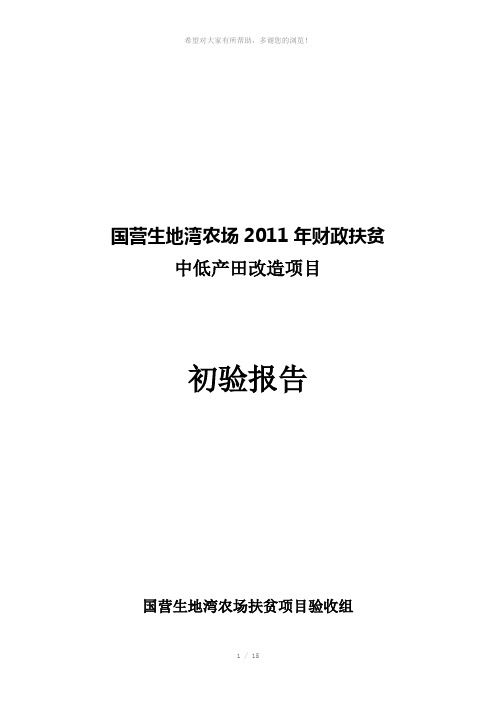 国营生地湾农场2011年财政扶贫初验报告