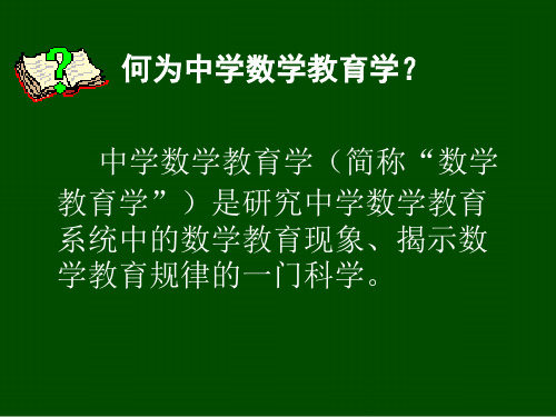 中学数学教育学(简称数学教育学)是研究中学数学教育