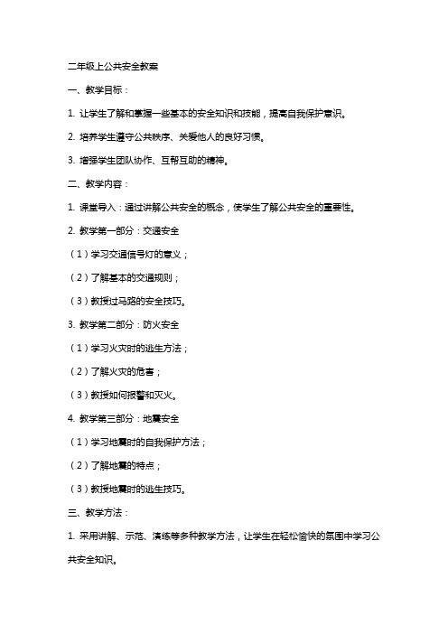 二年级上公共安全教案
