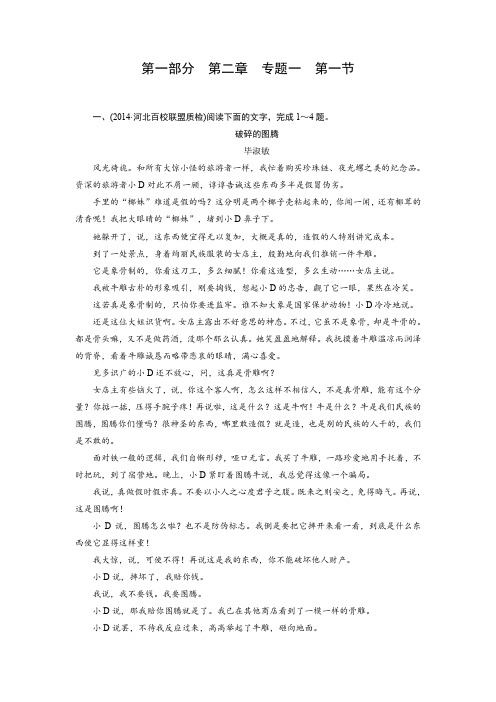 【优化指导】2015届高三人教版语文总复习 第1部分 第2章 专题1 第1节Word版含答案