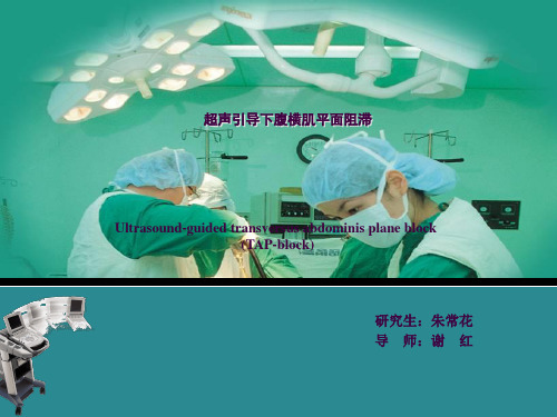 超声引导下腹横肌平面阻滞ppt课件