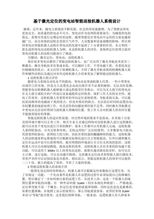 基于激光定位的变电站智能巡检机器人系统设计