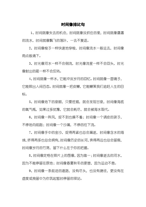 时间像排比句