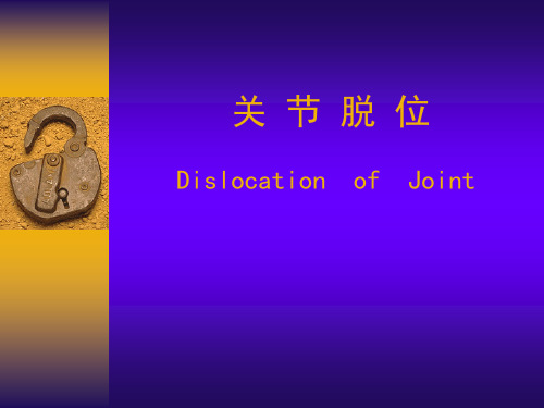 关节脱位