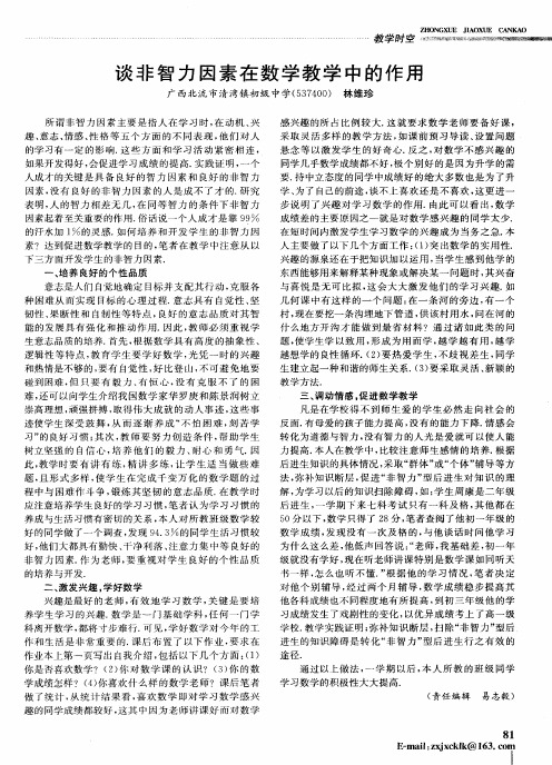 谈非智力因素在数学教学中的作用