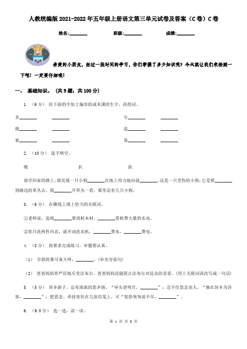 人教统编版2021-2022年五年级上册语文第三单元试卷及答案(C卷)C卷