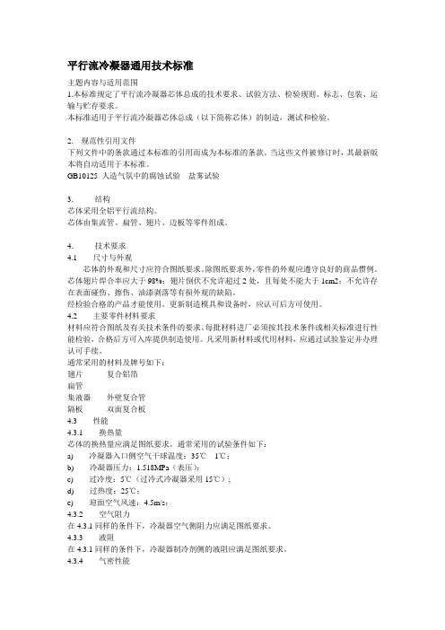 平行流冷凝器通用技术标准