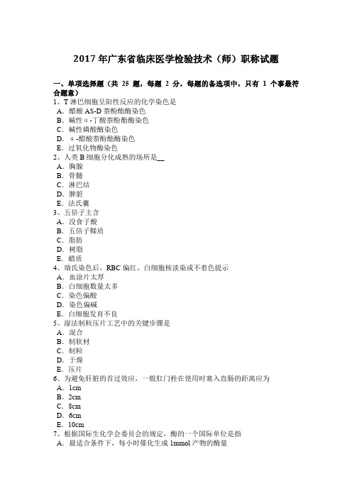 2017年广东省临床医学检验技术(师)职称试题