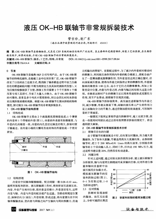 液压OK-HB联轴节非常规拆装技术