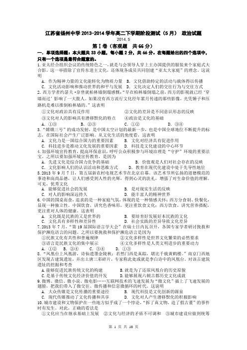 江苏省扬州中学2013-2014学年高二下学期阶段测试(5月) 政治试题