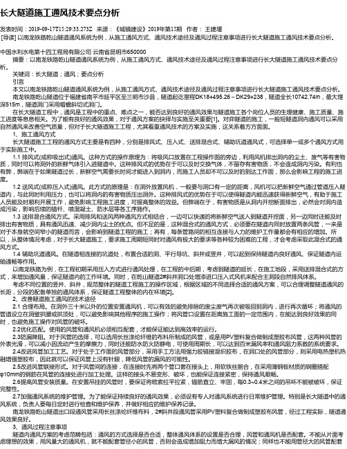 长大隧道施工通风技术要点分析