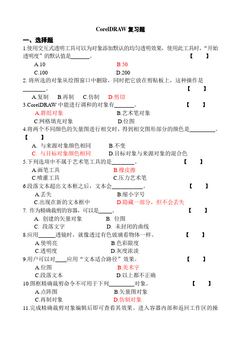 CorelDRAW复习题