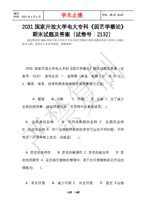 2031国家开放大学电大专科《园艺学概论》期末试题及答案(试卷号：2132)(Word最新版)