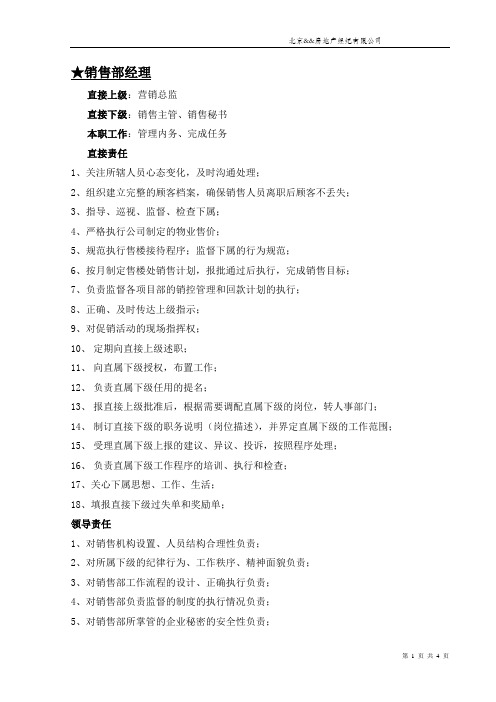 销售经理、主管、秘书、销售员职务说明