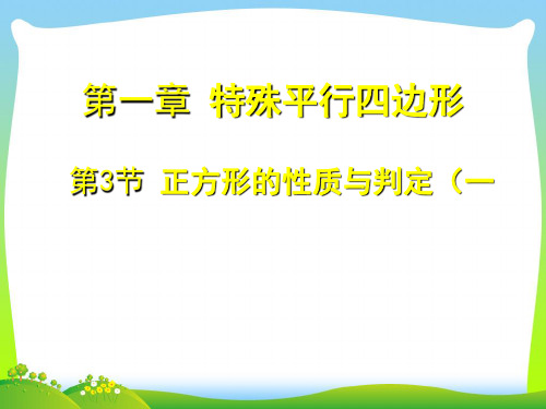 北师大版九年级数学上册《正方形的判定与性质(一)》优质课课件