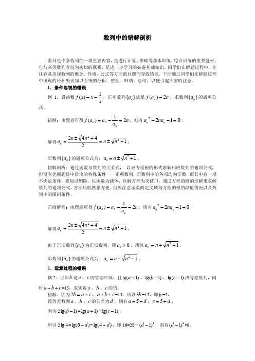 SXC118高考数学必修_数列中的错解剖析