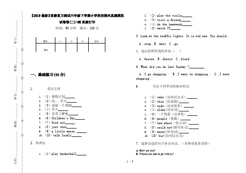 【2019最新】竞赛复习测试六年级下学期小学英语期末真题模拟试卷卷(二)-8K直接打印