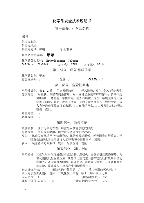 甲苯-安全技术说明书