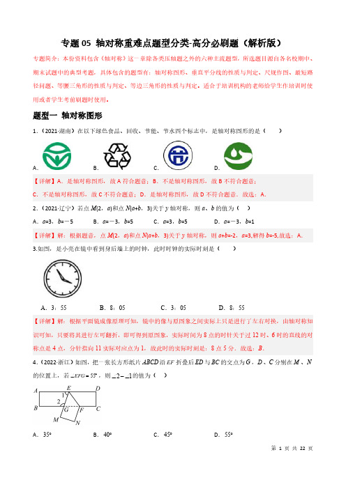 专题05 轴对称重难点题型分类(解析版)—八年级数学上册重难点题型分类高分必刷题(人教版)