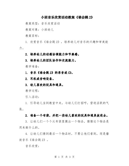 小班音乐欣赏活动教案《谁会跳2》
