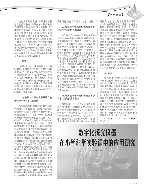 数字化探究仪器在小学科学实验课中的应用研究