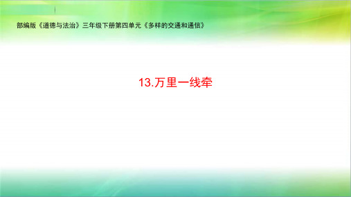 部编版三年级下册道德与法治13.万里一线牵 课件(23张PPT)