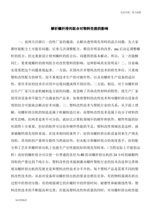 【精品文章】解析螺杆排列组合对物料性能的影响