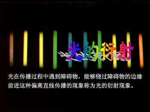 光的衍射