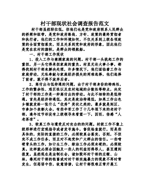 村干部现社会调查报告范文