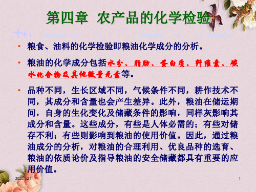 农产品的化学检验讲义(PPT 147页)