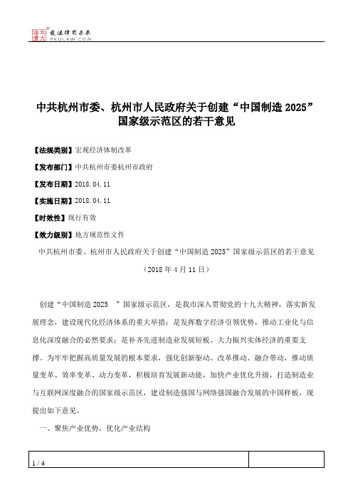 中共杭州市委、杭州市人民政府关于创建“中国制造2025”国家级示